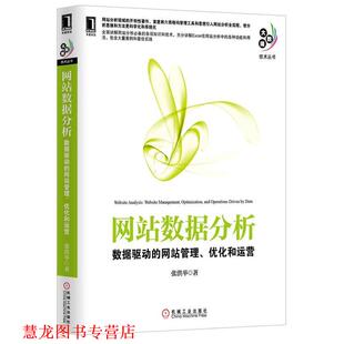 【正版书籍】 网站数据分析 张洪举 著 机械工业出版社