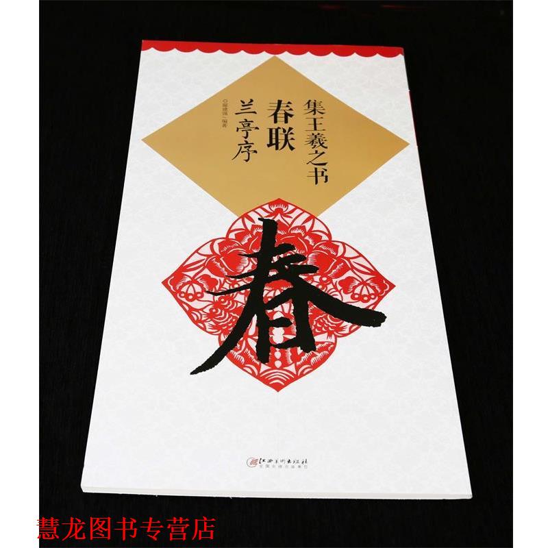 【正版书籍】 集王羲之书春联·兰亭序 鄢建强 著 江西美术出版社