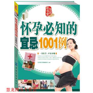 怀孕必知 宜忌1001例 生活彩书堂编委会 中国纺织出版 书籍 编 社 正版