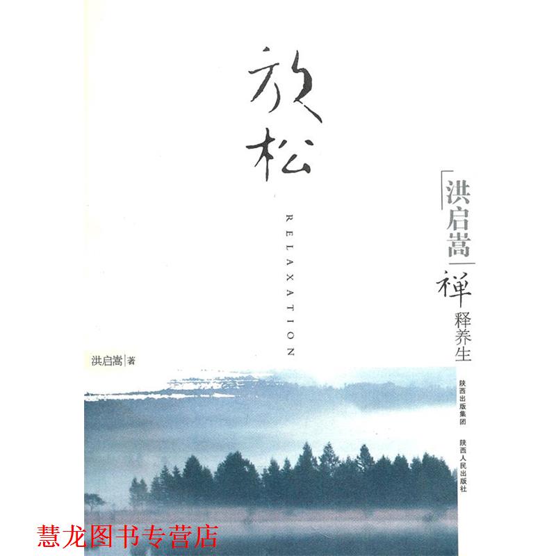 【正版书籍】 放松 洪启嵩　著 陕西人民出版社