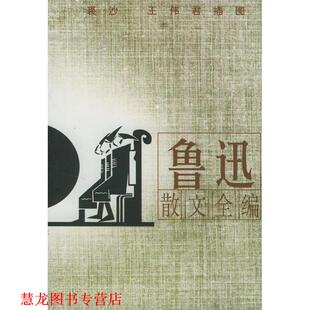 【正版书籍】 鲁迅杂文精编 金隐铭 编 漓江出版社