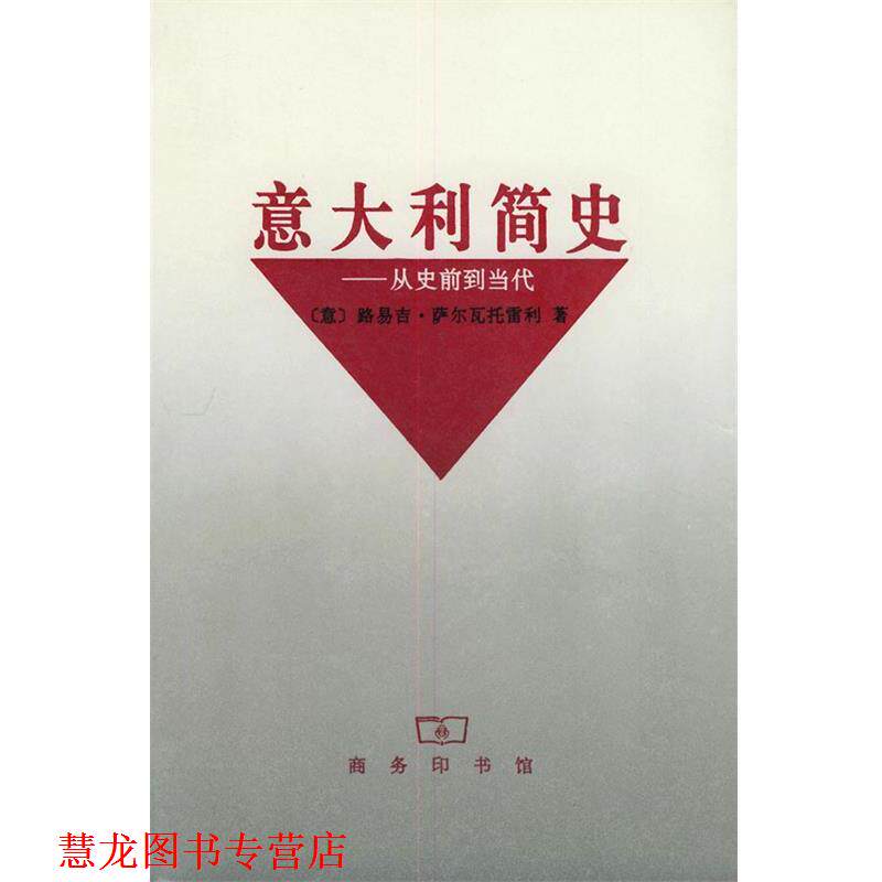 【正版书籍】 意大利简史—从史前到当代 [意大利]路易吉·萨尔瓦托雷利 著,浓珩 等译 商务印书馆