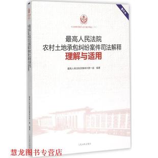 司法解释理解与适用重印精选;11 书籍 人民法院农村土地承包纠纷案件司法解释理解与适用 人民法院民事审判庭 人民 编著 正版