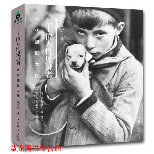 【正版书籍】 二十位人性见证者:当代摄影大师 阮义忠 中国华侨出版社