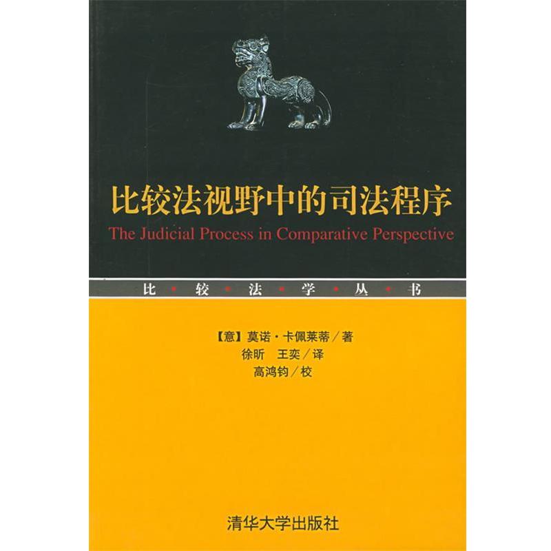 【正版书籍】 比较法视野中的司法程序—比较法学丛书 （意）卡佩莱蒂 著,徐昕,王奕 译 清华大学出版社