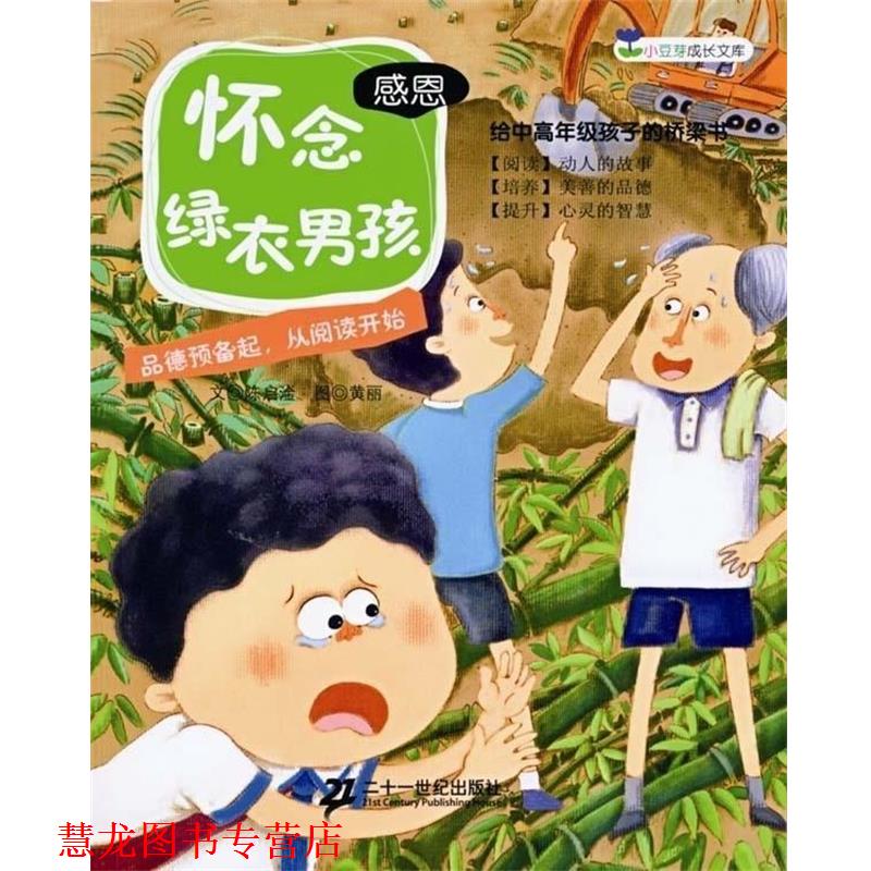 【正版书籍】 怀念绿衣男孩 感恩 小豆芽成长文库 陈启淦 黄丽 绘画 二十一世纪出版社