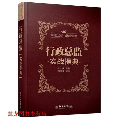 【正版书籍】 行政总监实战操典 程爱学 总主编,徐文锋　执行主编 北京大学出版社