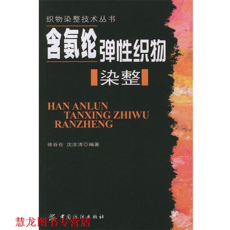 【正版书籍】 含氨纶弹性织物染整—织物染整技术丛书 徐谷仓,沈淦清 编著 中国纺织出版社