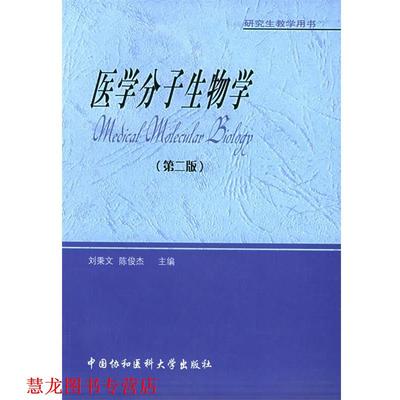 【正版书籍】 医学分子生物学 刘秉文,陈俊杰 主编 中国协和医科大学出版社