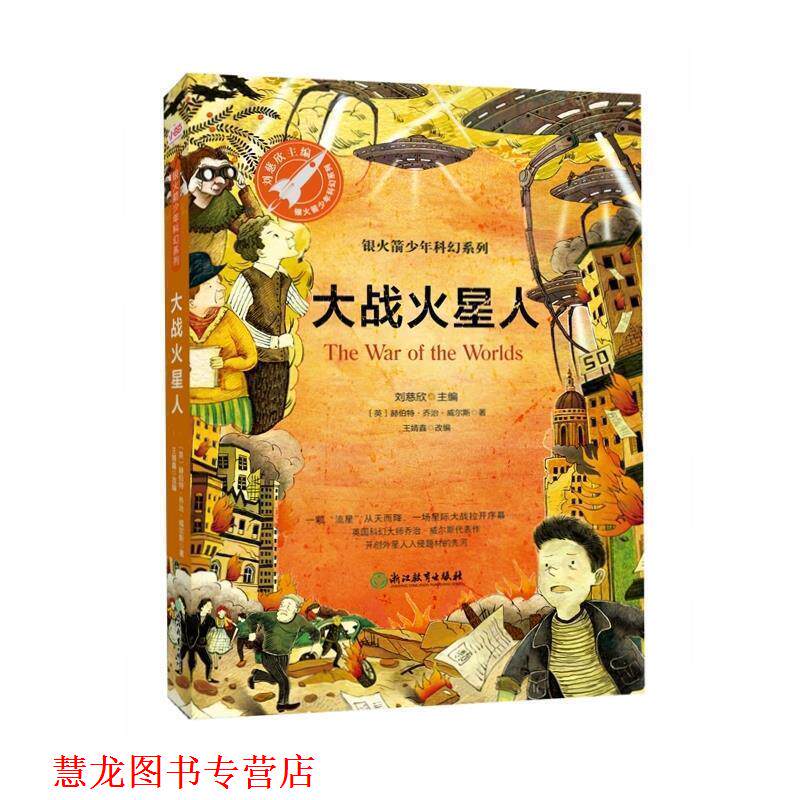 【正版书籍】 大战火星人 [英]赫伯特·乔治·威尔斯,王婧鑫改写,张荣梅策划, 浙江教育出版社