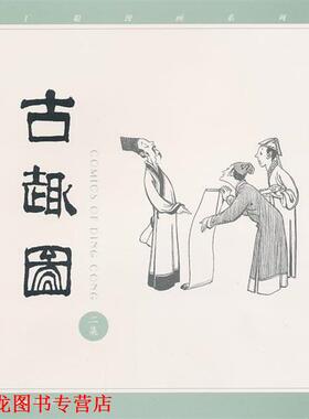 【正版书籍】 丁聪漫画系列：古趣图 丁聪　绘 生活·读书·新知三联书店