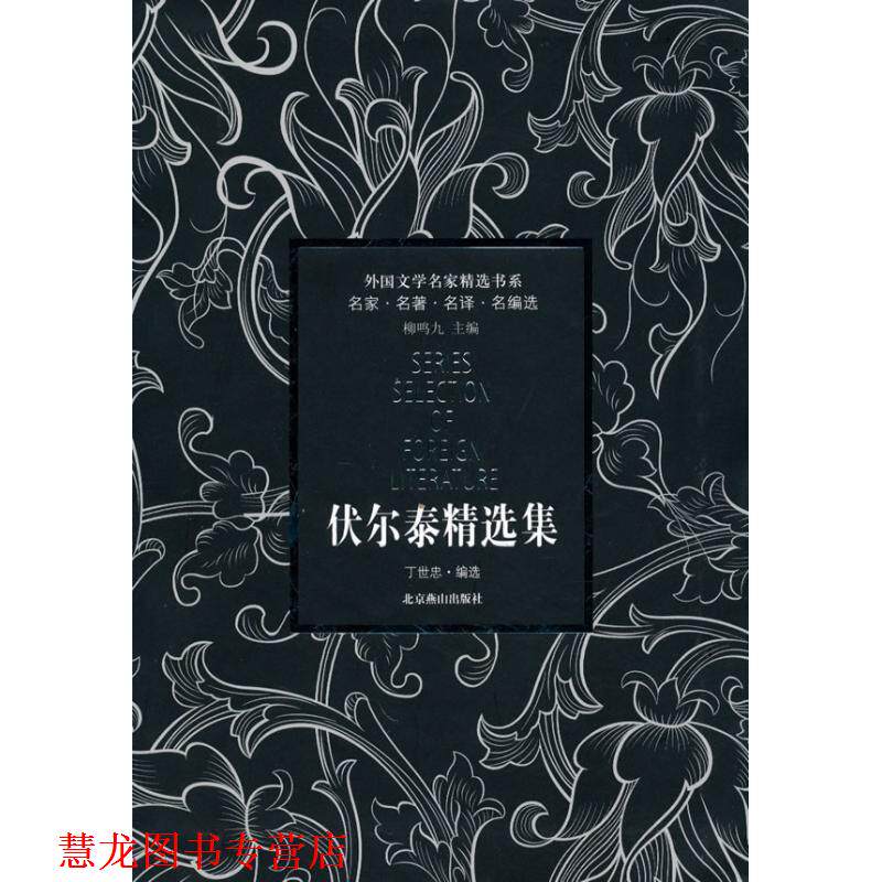 【正版书籍】 外国文学名家精选书系·伏尔泰精选集 (法)伏尔泰　著,丁世忠　编选 北京燕山出版社