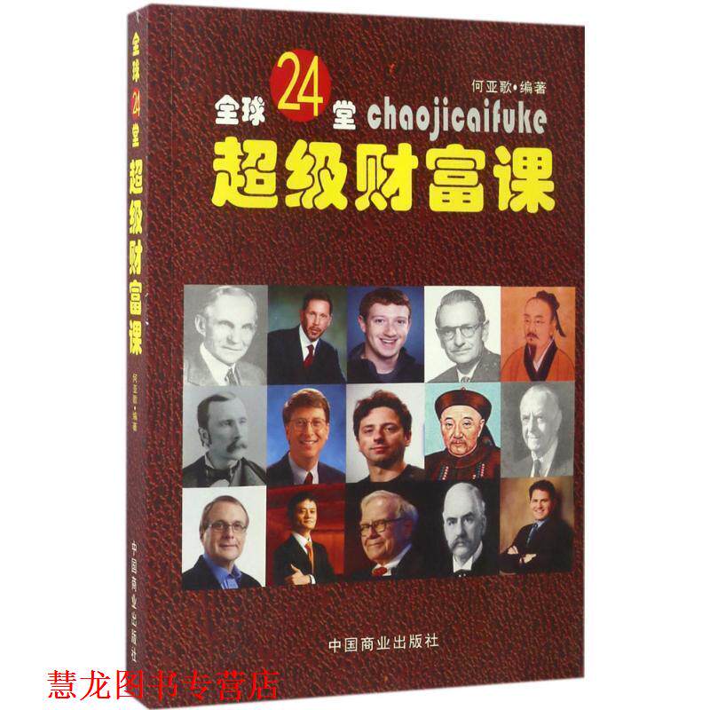 【正版书籍】 24堂财富课 何亚歌 中国商业出版社