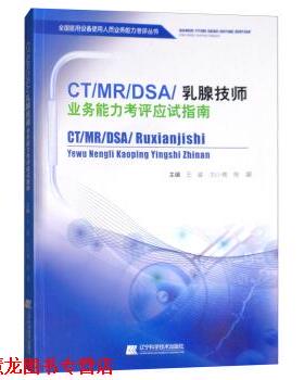【正版书籍】 CT MR DSA 乳腺技师业务能力考评应试指南 王骏,刘小艳,陈凝固 编 辽宁科学技术出版社