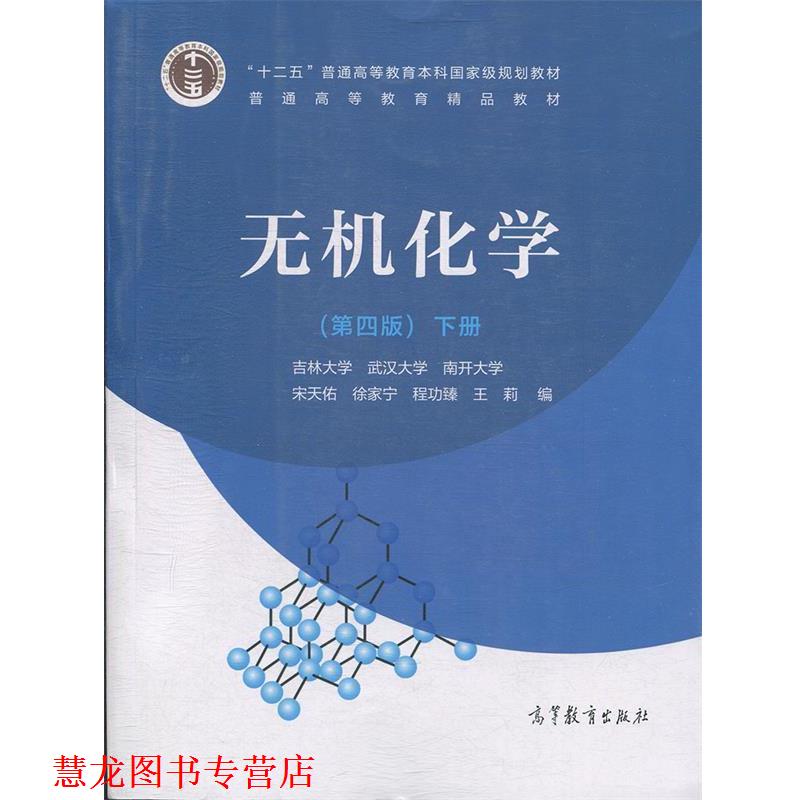【正版书籍】 无机化学下册 宋天佑,徐家宁,程功臻,王莉 高等教育出版社