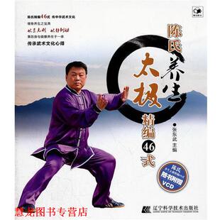 陈氏养生太极精编46式 书籍 张东武 主编 社 辽宁科学技术出版 正版