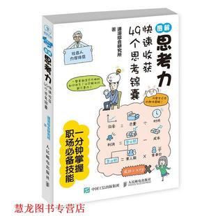 图解思考力 书籍 收获49个思考锦囊 速溶综合研究所 社 人民邮电出版 正版