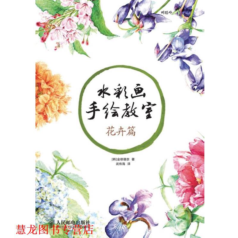 【正版书籍】 花卉篇-水彩画手绘教室 [韩]金修珊奈 著 人民邮电出版社
