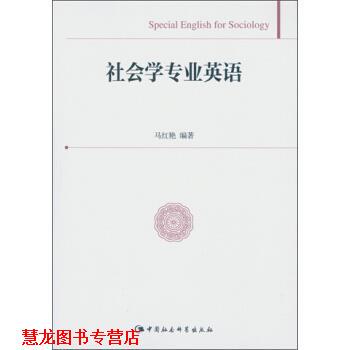 【正版书籍】 社会学专业英语 马红艳 中国社会科学出版社