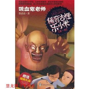 稀奇古怪乐小米·吸血鬼老师 书籍 墨清清 著 社 南京大学出版 正版