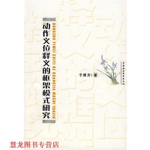 【正版书籍】 动作义位释义的框架模式研究 于屏方 著 中国社会科学出版社