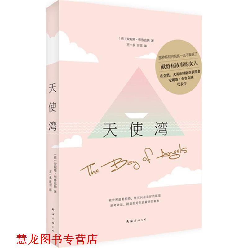 【正版书籍】 天使湾 安妮塔·布鲁克纳, 王一多, 庄雪 南海出版公司