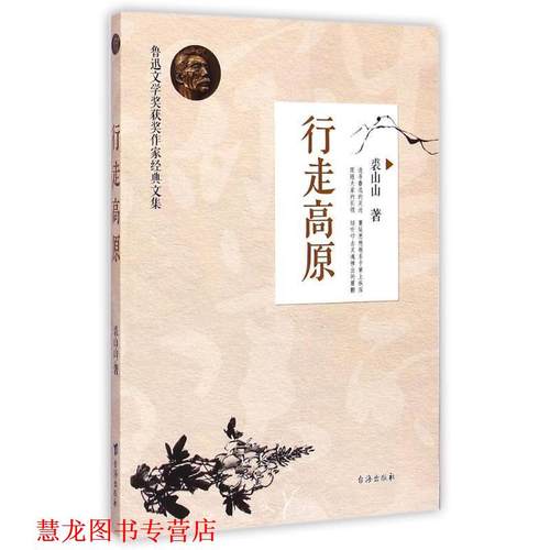 【正版书籍】 行走高原 裘山山 著 台海出版社