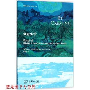 创意生活 英 译 正版 商务印书馆 何道宽 书籍 著 安吉拉·默克罗比