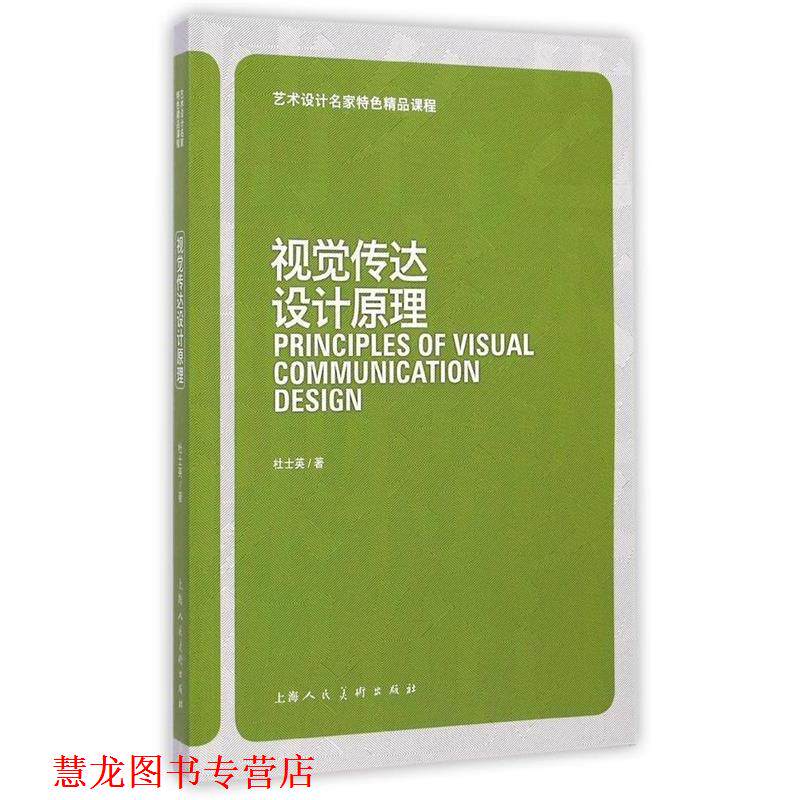 【正版书籍】 艺术设计名家特色精品课程:视觉传达设计原理 杜士英 上海人民美术出版社