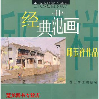 【正版书籍】 当代水粉画家教学·经典范画:邱玉祥作品 邱玉祥 绘 花山文艺出版社