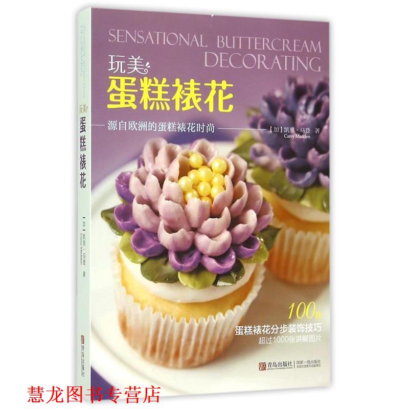 【正版书籍】 玩美 蛋糕裱花 [加] 凯里·马登 著 青岛出版社