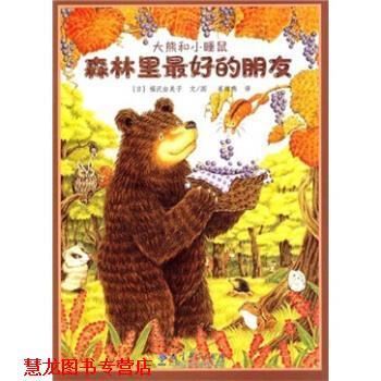 【正版书籍】 森林里的朋友-大熊和小睡鼠 [日] 福泯由美子 著,崔维燕 译 教育科学出版社