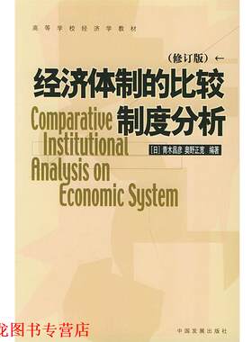 【正版书籍】 经济体制的比较制度分析—高等学校经济学教材 （日）青木昌彦,（日）奥野正宽 编著,魏加宁 等译 中国发展出版社