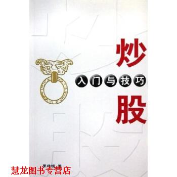 【正版书籍】 炒股入门与技巧 覃维桓 著 经济管理出版社