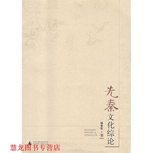 先秦文化综论 书籍 杨希牧 著 社 广西师范大学出版 正版