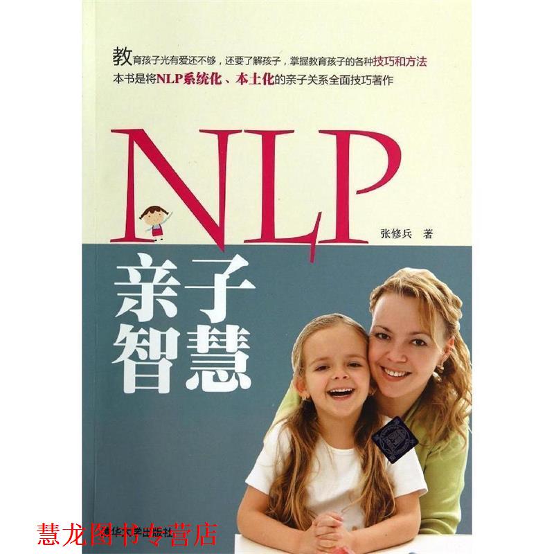 【正版书籍】 NLP亲子智慧 张修兵 清华大学出版社