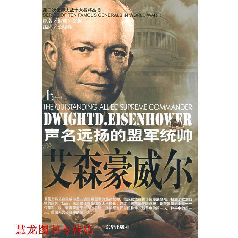 【正版书籍】 第二次世界大战十大名将丛书--艾森毫威尔 公晓燕 编译 京华出版社,书籍/杂志/报纸,综合,淘宝优惠券,粉丝福利购,淘宝优惠卷