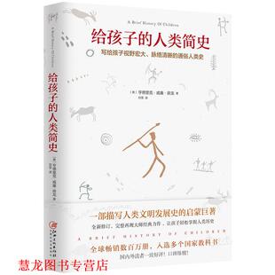 亨德里克威廉房龙著 社 书籍 江西美术出版 译 邓雪 美 人类简史 给孩子 正版