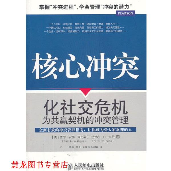 【正版书籍】 核心冲突:化危机为共赢契机的冲突管理 [美]鲁思·安娜·阿比盖尔(Ruth Anna Abigail)　达德利·D·卡恩(Dudley D.