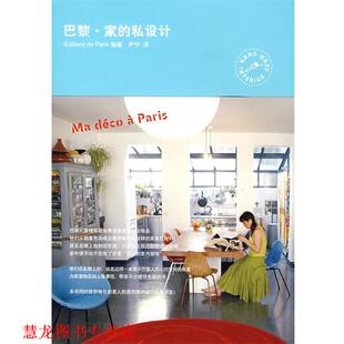 巴黎·家 私设计 社 正版 山东人民出版 Paris出版 书籍 日本Editions