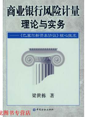 【正版书籍】 商业银行风险计量理论与实务—《巴塞尔新资本协议》核心技术 梁世栋　著 中国金融出版社