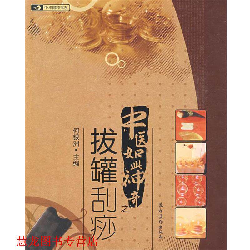 【正版书籍】 中医如此神奇之;拔罐刮痧 何银洲　主编 农村读物出版社
