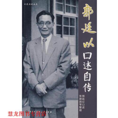 【正版书籍】 郭廷以口述自传 郭迁以　著 中国大百科全书出版社