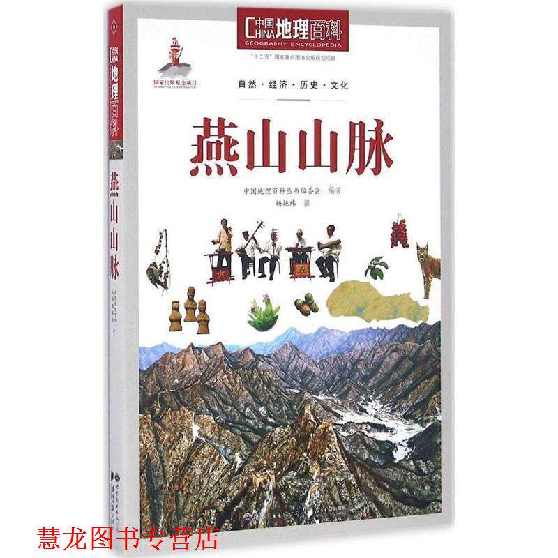 【正版书籍】 燕山山脉-中国地理百科 《中国地理百科》丛书编委会 编 世界图书出版公司，南方日报出版社