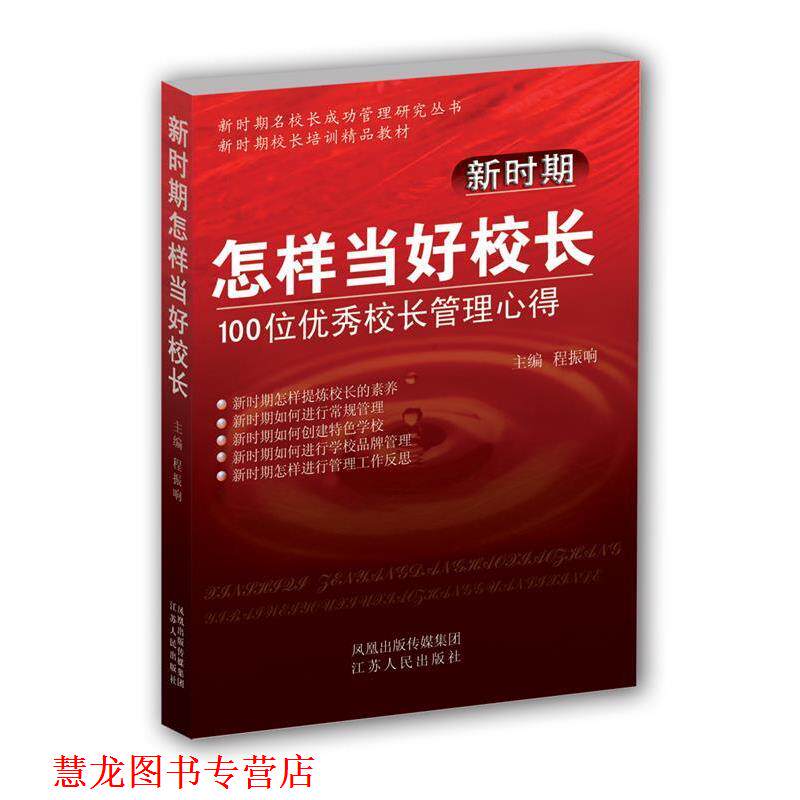 【正版书籍】 新时期怎样当好校长--100位校长管理心得 程振响　主编 江苏人民出版社