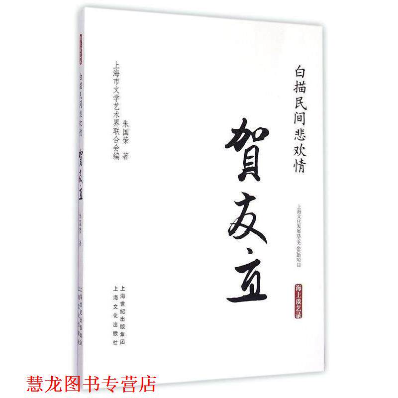 【正版书籍】 白描民间悲欢情·贺友直－海上谈艺录 朱国荣 上海文化出版社
