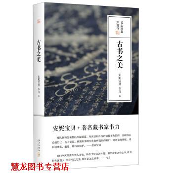 【正版书籍】 安妮宝贝:古书之美 安妮宝贝,韦力 著 新星出版社
