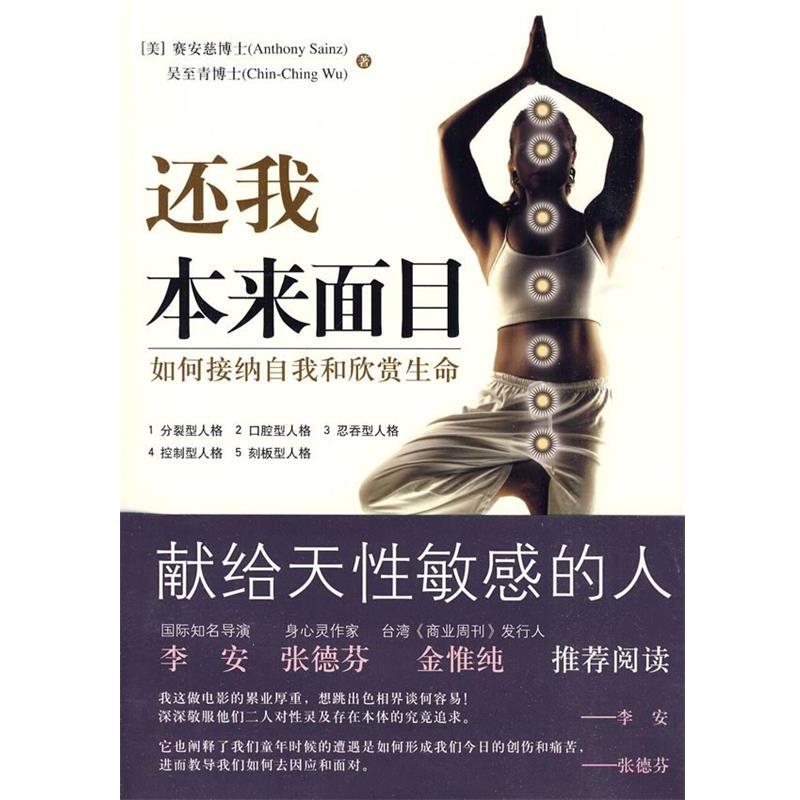 【正版书籍】 还我本来面目 (美)赛安慈,(美)吴至青 著 华夏出版社
