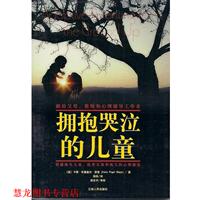 【正版書籍】 擁抱哭泣的兒童 [美]卡蒂 ·布里蓋爾·蕭普(Katie Prigel Sharp),徐純譯,梁志中審校,根基教育叢書 江西人民出版社