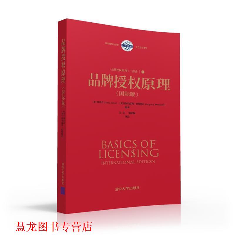 【正版书籍】 品牌授权原理 (美) 赛丹杰(Danny Simon), (美)格里高利·巴特斯比( 清华大学出版社